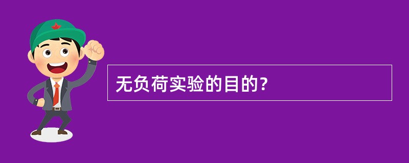 无负荷实验的目的？