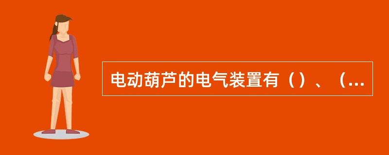 电动葫芦的电气装置有（）、（）、与（）三个主要部分组成。