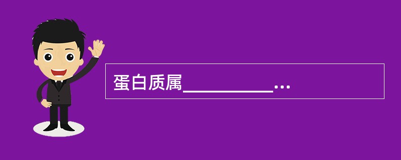 蛋白质属_____________，在碱性溶液中带______，在酸性溶液中带_