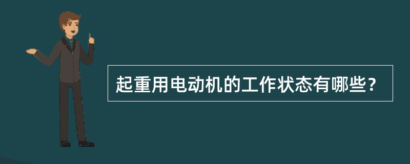 起重用电动机的工作状态有哪些？