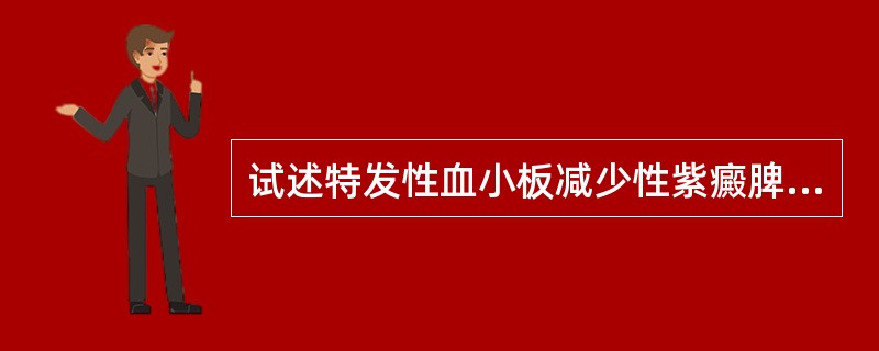 试述特发性血小板减少性紫癜脾切除的适应证。