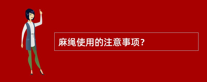 麻绳使用的注意事项？