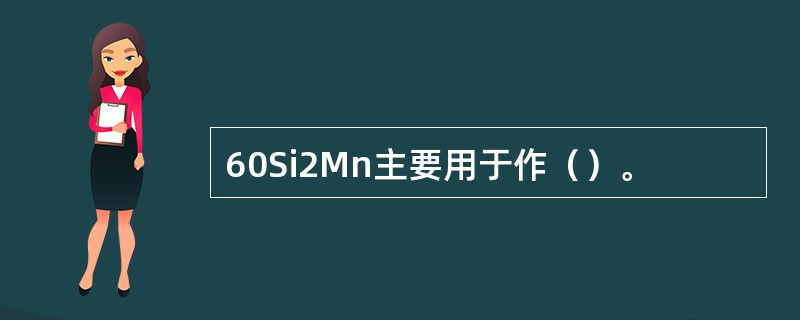 60Si2Mn主要用于作（）。