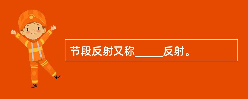 节段反射又称_____反射。