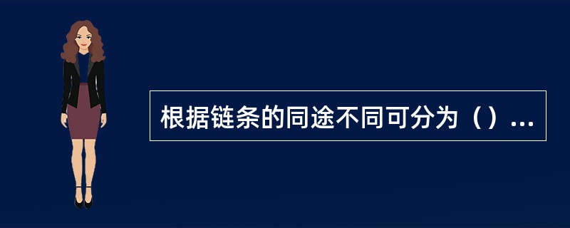 根据链条的同途不同可分为（）、（）和（）三种。