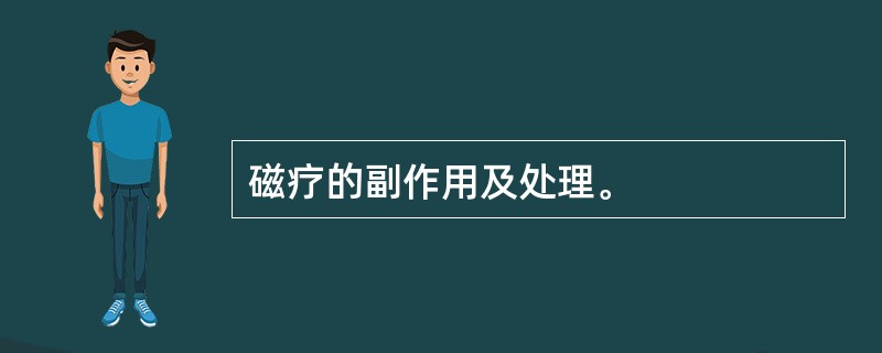 磁疗的副作用及处理。