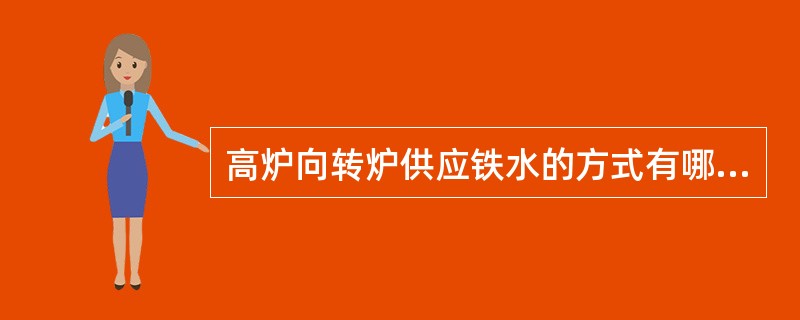 高炉向转炉供应铁水的方式有哪些？