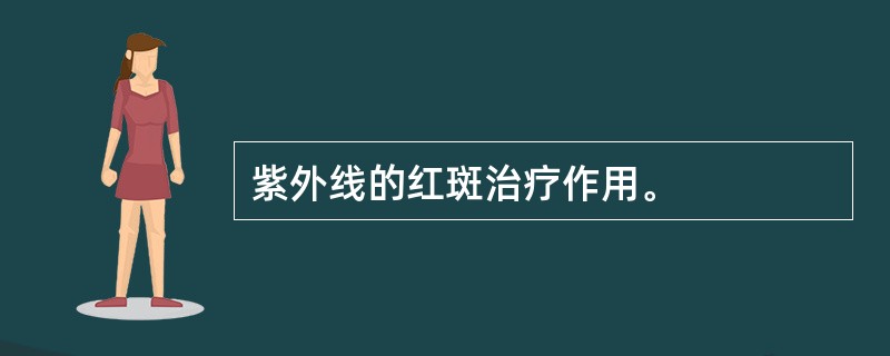 紫外线的红斑治疗作用。