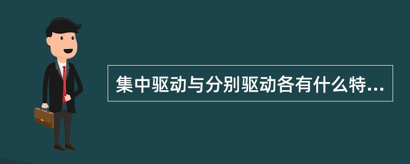 集中驱动与分别驱动各有什么特点？