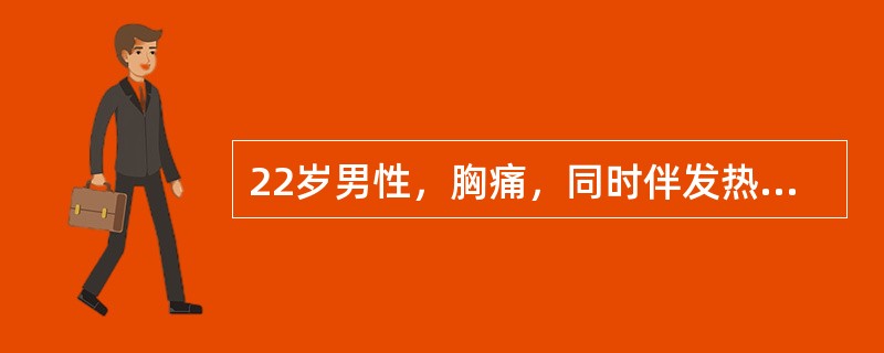 22岁男性，胸痛，同时伴发热，气急，心界明显扩大，心尖搏动位于心浊音界左缘内侧约