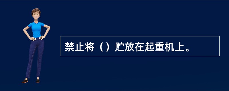 禁止将（）贮放在起重机上。