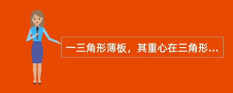 一三角形薄板，其重心在三角形（）。