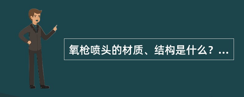 氧枪喷头的材质、结构是什么？氧枪喷头有几种类型？