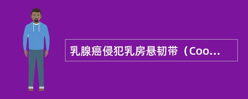 乳腺癌侵犯乳房悬韧带（Cooper韧带）后，引起相应的皮肤改变是（）