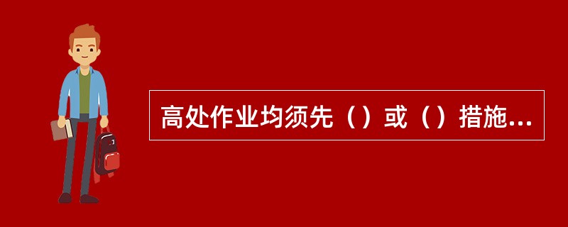 高处作业均须先（）或（）措施方可进行。