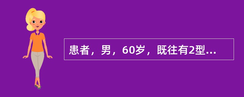 患者，男，60岁，既往有2型糖尿病病史多年，血糖控制差。某天，患者突然昏迷，伴深