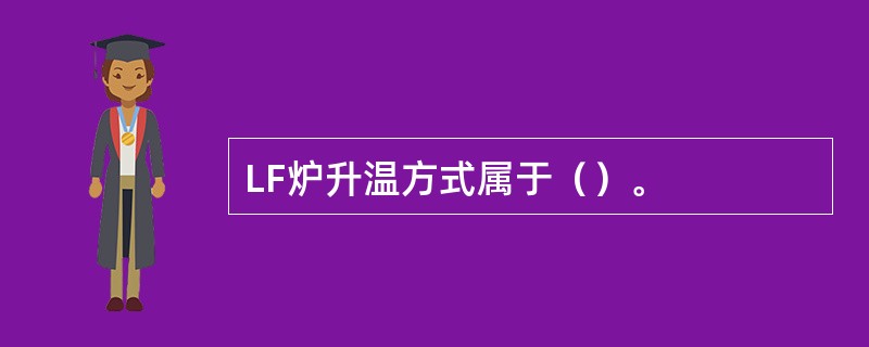 LF炉升温方式属于（）。