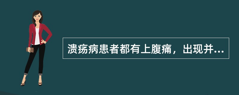 溃疡病患者都有上腹痛，出现并发症后其疼痛的节律性丧失。