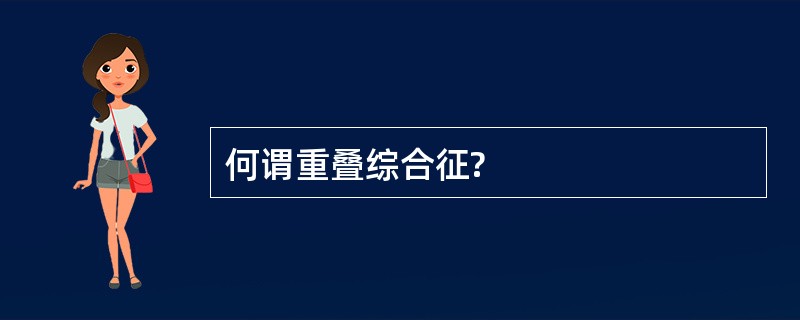 何谓重叠综合征?