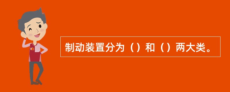 制动装置分为（）和（）两大类。