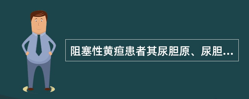 阻塞性黄疸患者其尿胆原、尿胆素均为阴性。