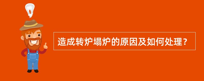 造成转炉塌炉的原因及如何处理？