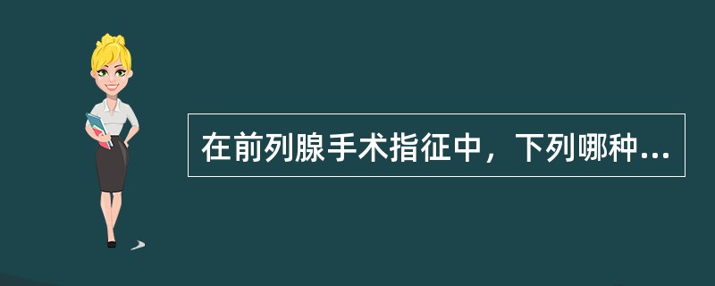 在前列腺手术指征中，下列哪种情况不是绝对手术指征？（）