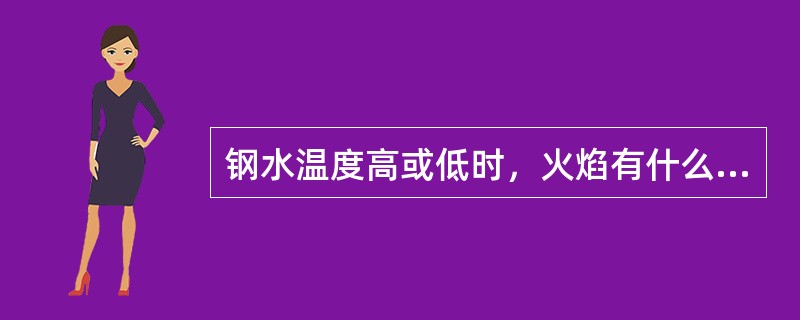 钢水温度高或低时，火焰有什么特征？