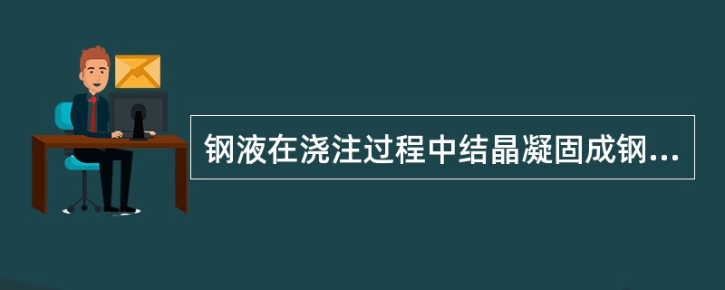 钢液在浇注过程中结晶凝固成钢坯是（）进行的