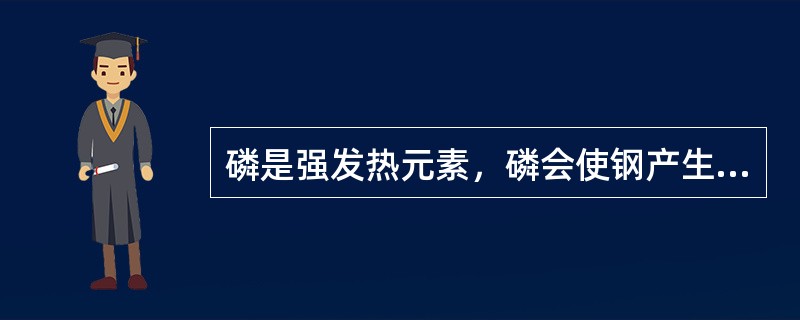 磷是强发热元素，磷会使钢产生的现象是（）。