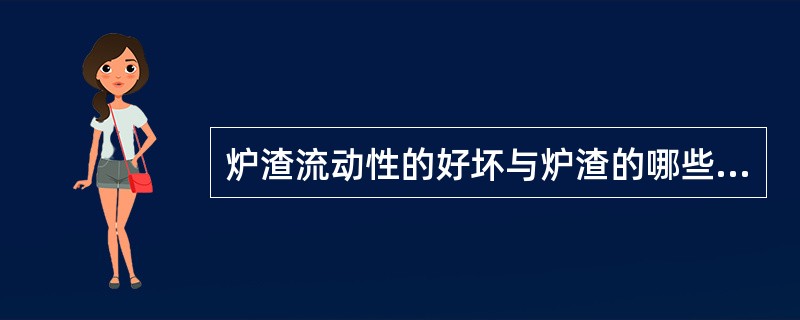 炉渣流动性的好坏与炉渣的哪些指标有关（）。