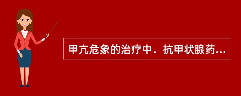 甲亢危象的治疗中．抗甲状腺药物应____于一般甲亢病人，抗甲状腺药物应在用碘剂之