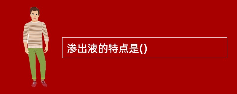 渗出液的特点是()