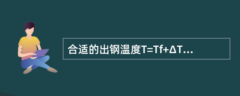 合适的出钢温度T=Tf+ΔT1+ΔT2+ΔT3，其中Tf是指钢水的（）。