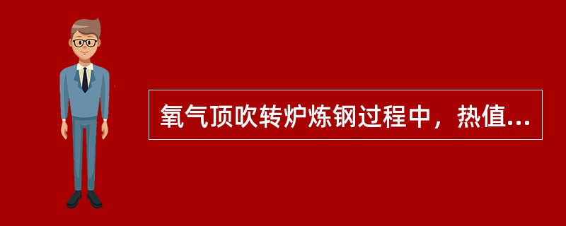 氧气顶吹转炉炼钢过程中，热值最高的是（）。