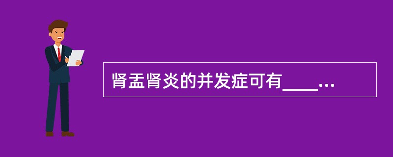 肾盂肾炎的并发症可有____、____、____、____、____。