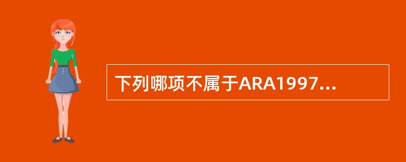 下列哪项不属于ARA1997年SLE诊断标准（）。