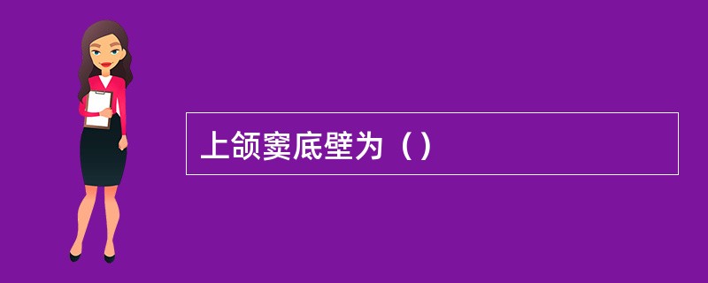 上颌窦底壁为（）