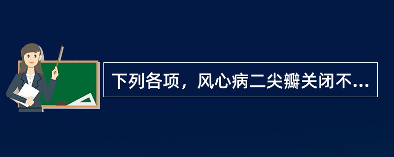 下列各项，风心病二尖瓣关闭不全最需鉴别的是（）