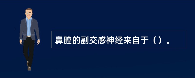 鼻腔的副交感神经来自于（）。