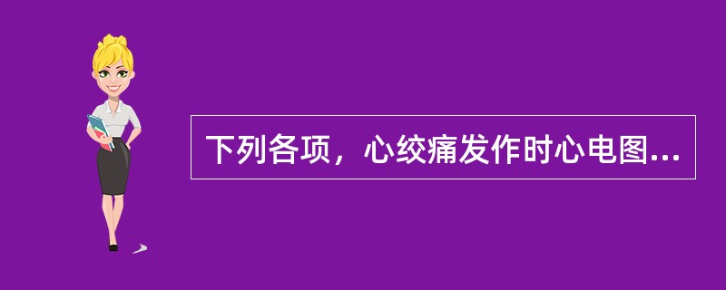 下列各项，心绞痛发作时心电图ST段抬高可能是（）