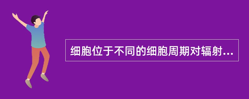 细胞位于不同的细胞周期对辐射的敏感性不同，呈周期变化。辐射敏感性最高的在哪一期（
