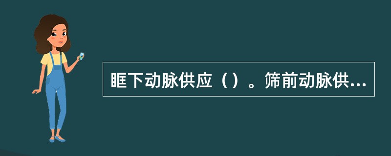 眶下动脉供应（）。筛前动脉供应（）。筛后动脉供应（）。腭大动脉供应（）。鼻腭动脉