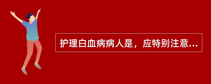 护理白血病病人是，应特别注意及时发现（）