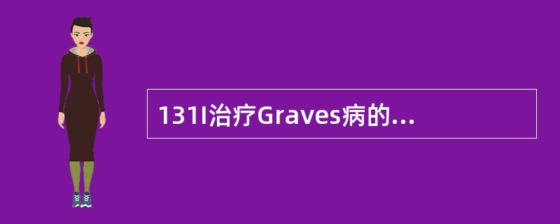 131I治疗Graves病的主要副作用是（）