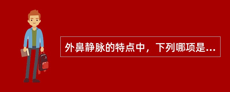 外鼻静脉的特点中，下列哪项是错的（）