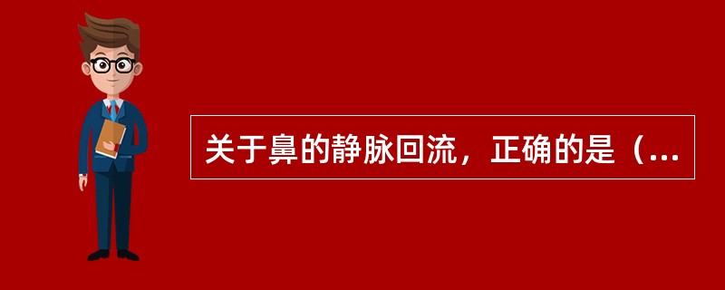 关于鼻的静脉回流，正确的是（）。