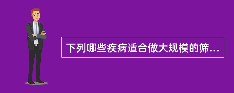下列哪些疾病适合做大规模的筛检（）。