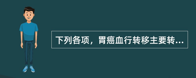 下列各项，胃癌血行转移主要转移部位是（）