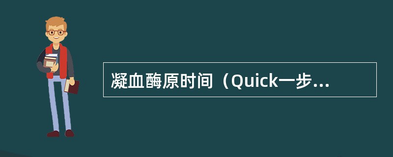 凝血酶原时间（Quick一步法）正常值为（）